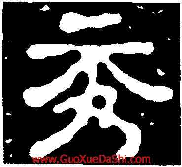 秀,蕭瑾墓誌,書法字典